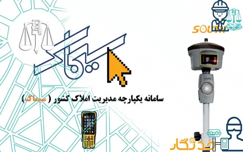 مجری پروژه نقشه برداری سیماک