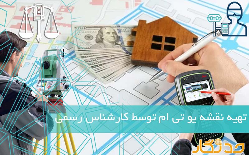 روش تهیه نقشه یو تی ام توسط کارشناس رسمی 1403