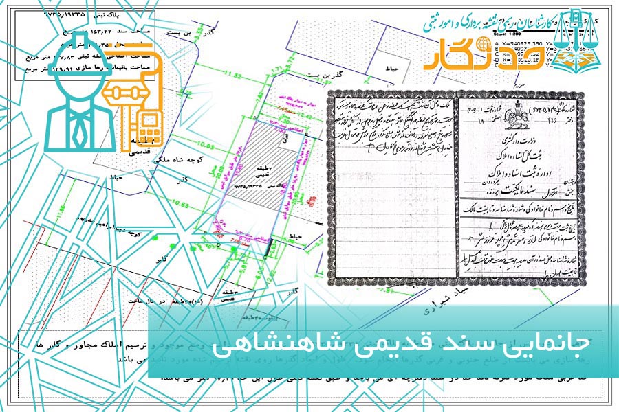 جانمایی سند قدیمی شاهنشاهی