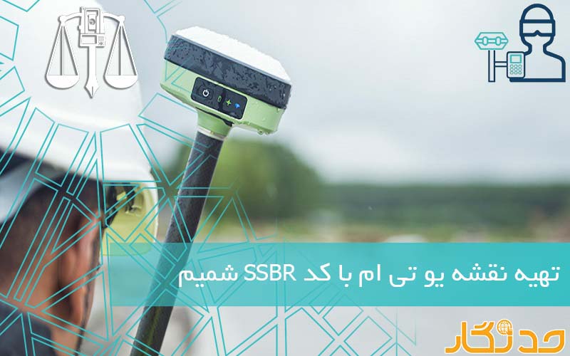 تهیه نقشه یو تی ام با کد SSBR شمیم