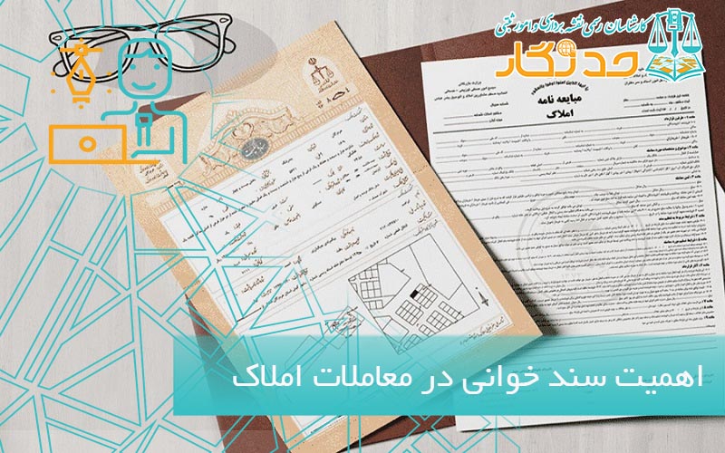 اهمیت سند خوانی در معاملات املاک