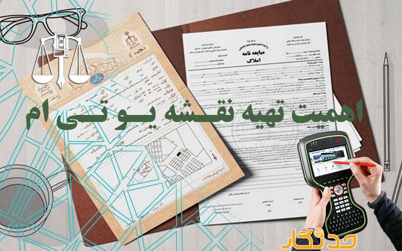 اهمیت تهیه نقشه یو تی ام