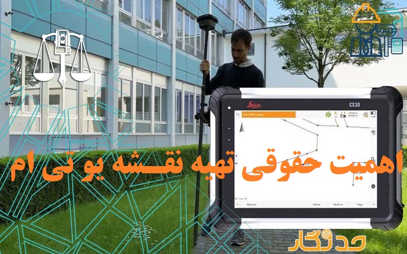 اهمیت حقوقی تهیه نقشه یو تی ام