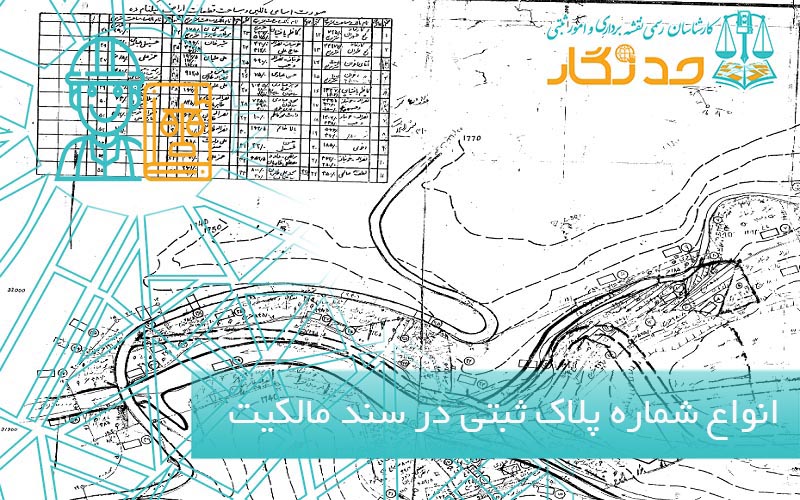 انواع شماره پلاک ثبتی در سند مالکیت