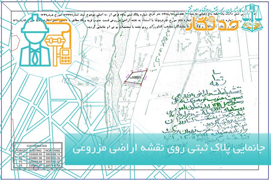 جانمایی پلاک ثبتی روی نقشه اراضی مزروعی ونک