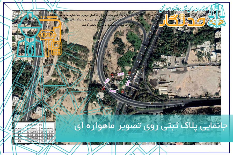 جانمایی پلاک ثبتی روی تصویر ماهواره ای