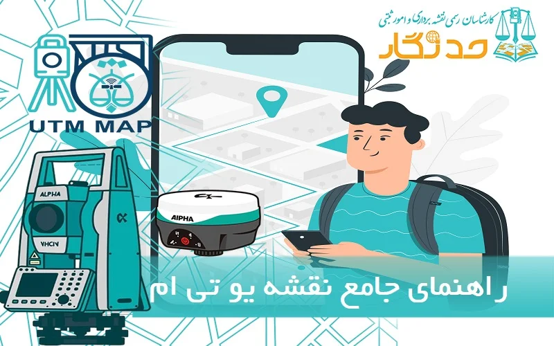 راهنمای جامع نقشه یو تی ام (UTM)