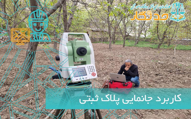 کاربرد جانمایی سند در امور ثبتی