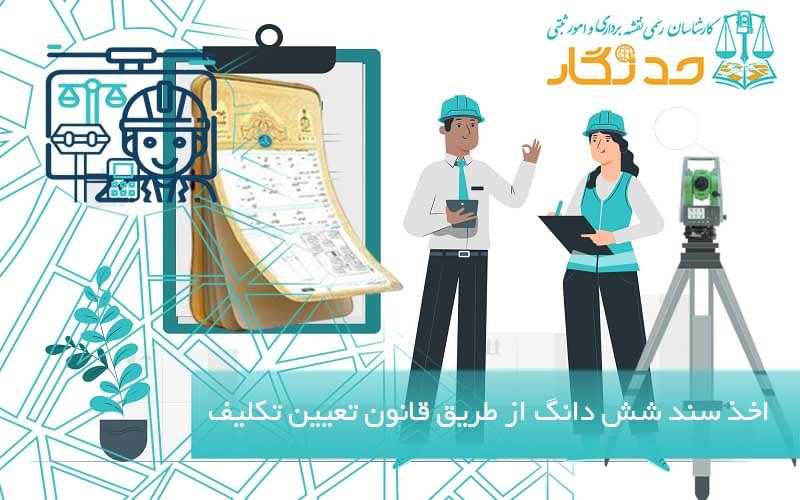 اخذ سند شش دانگ از طریق قانون تعیین تکلیف