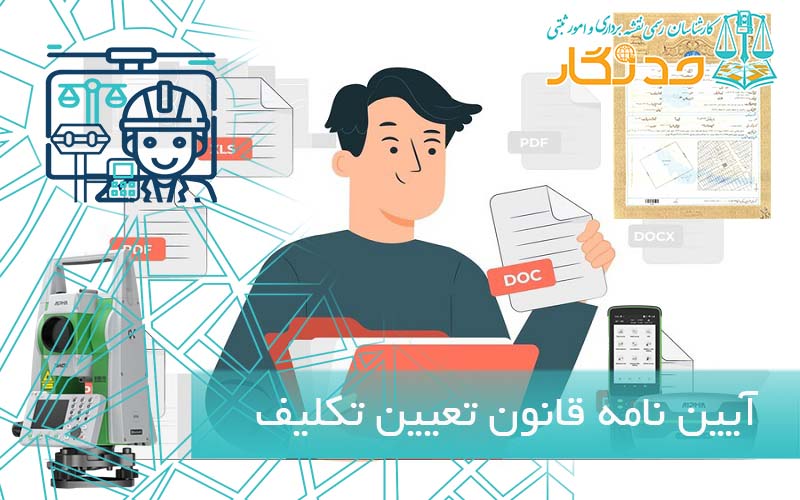 آیین نامه قانون تعیین تکلیف