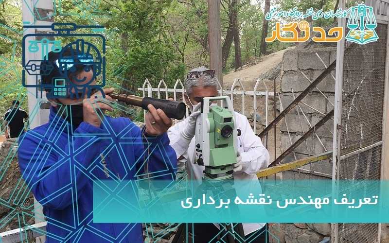 تعریف مهندس نقشه برداری
