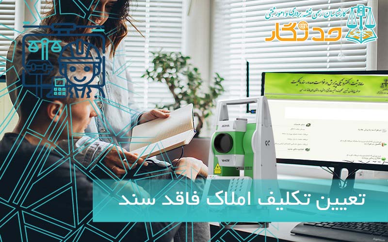 تعیین تکلیف املاک فاقد سند