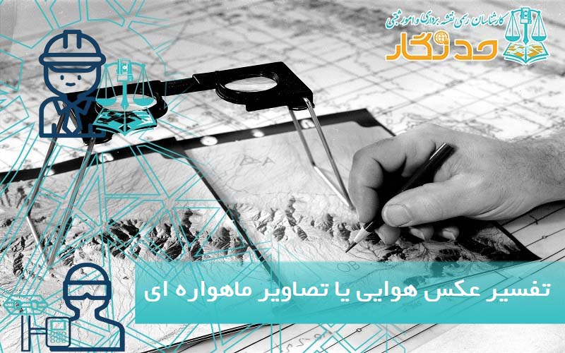 تفسیر عکس هوایی یا تصاویر ماهواره ای