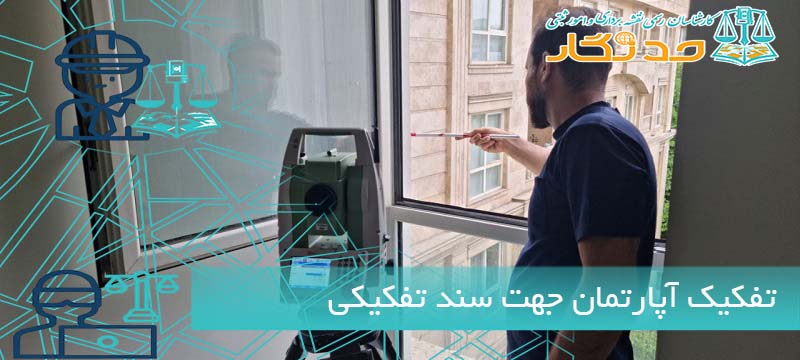 تفکیک آپارتمان جهت سند تفکیکی