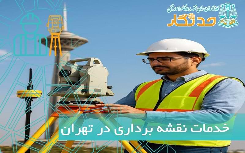 خدمات نقشه برداری در تهران