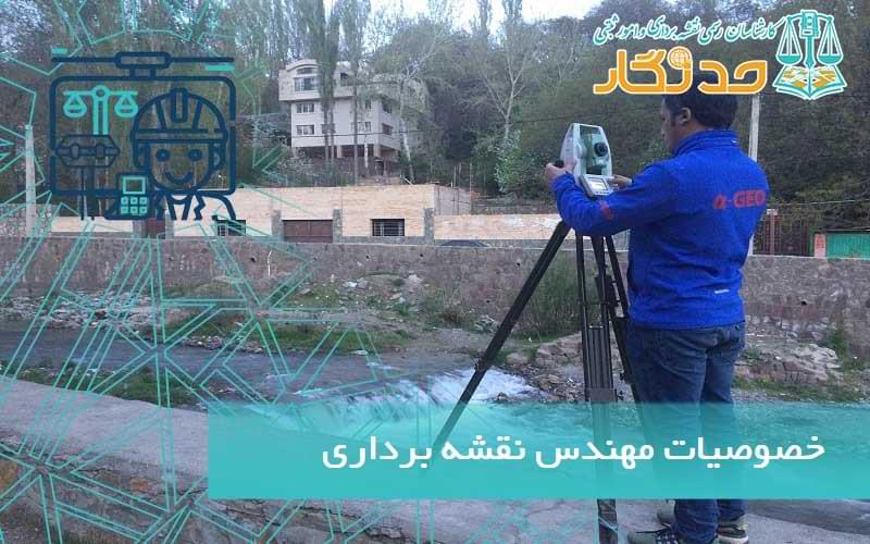 خصوصیات مهندس نقشه برداری