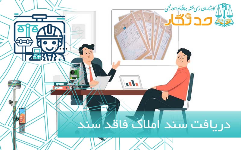 دریافت سند املاک و اراضی فاقد سند