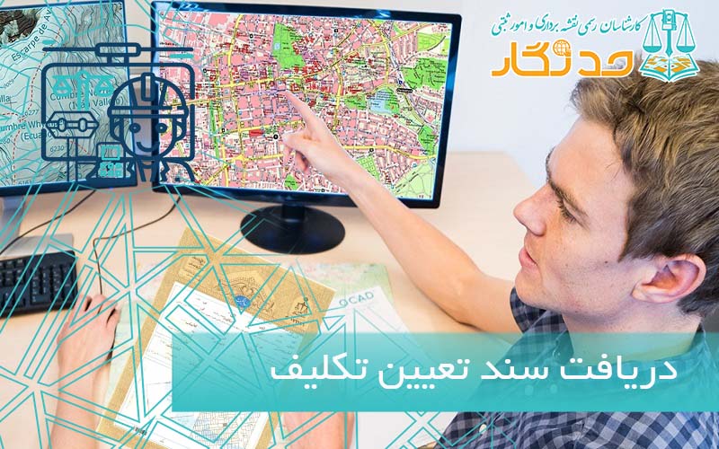 دریافت سند تعیین تکلیف