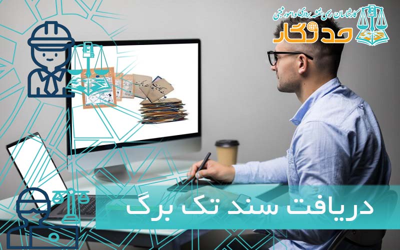 دریافت سند تک برگ