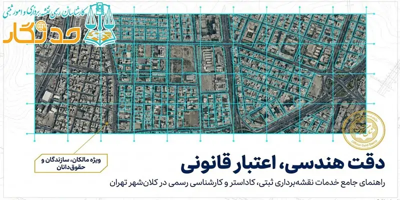 راهنمای خدمات مهندسی و کارشناسی رسمی نقشه_برداری در تهران