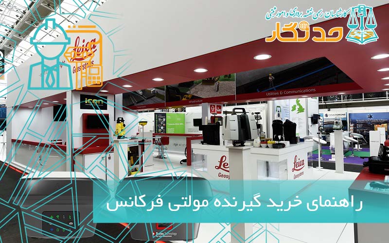 خرید گیرنده مولتی فرکانس