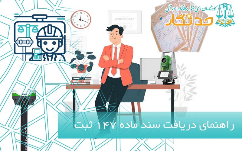 راهنمای دریافت سند ماده 147 ثبت