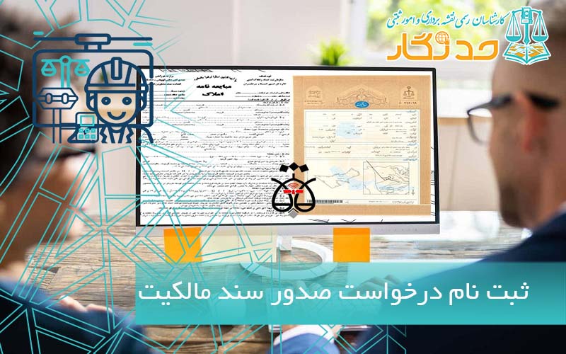 سامانه ثبت نام درخواست صدور سند مالکیت sabtemelk.ssaa.ir