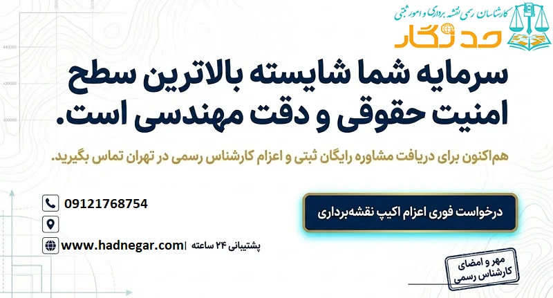 سفارش خدمات نقشه برداری و امور ثبتی در تهران