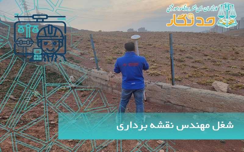 شغل مهندس نقشه برداری