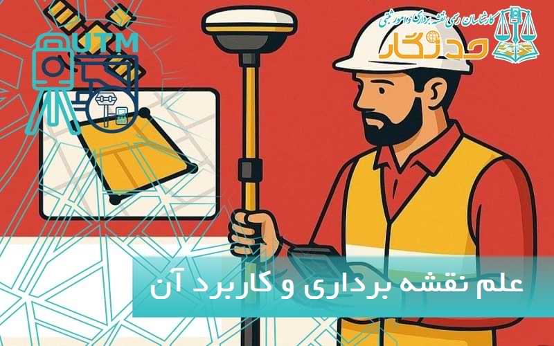 علم نقشه برداری و کاربرد آن