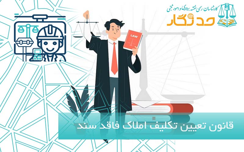 قانون تعیین تکلیف املاک فاقد سند