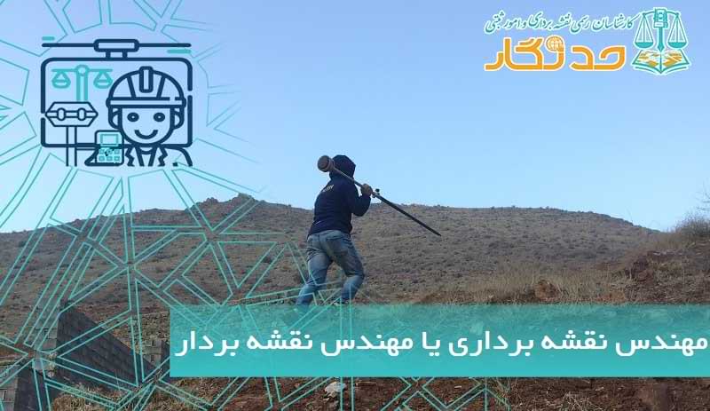 مهندس نقشه برداری یا مهندس نقشه بردار
