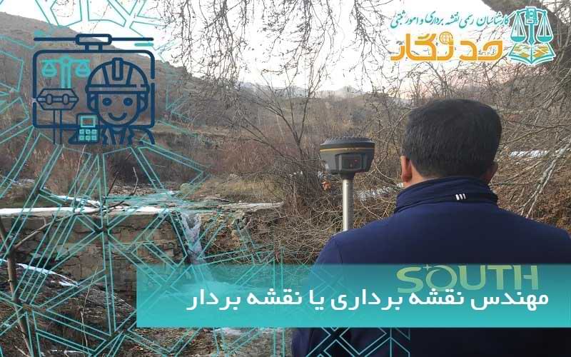 مهندس نقشه برداری یا نقشه بردار