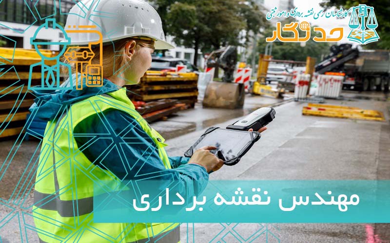 مهندس نقشه برداری