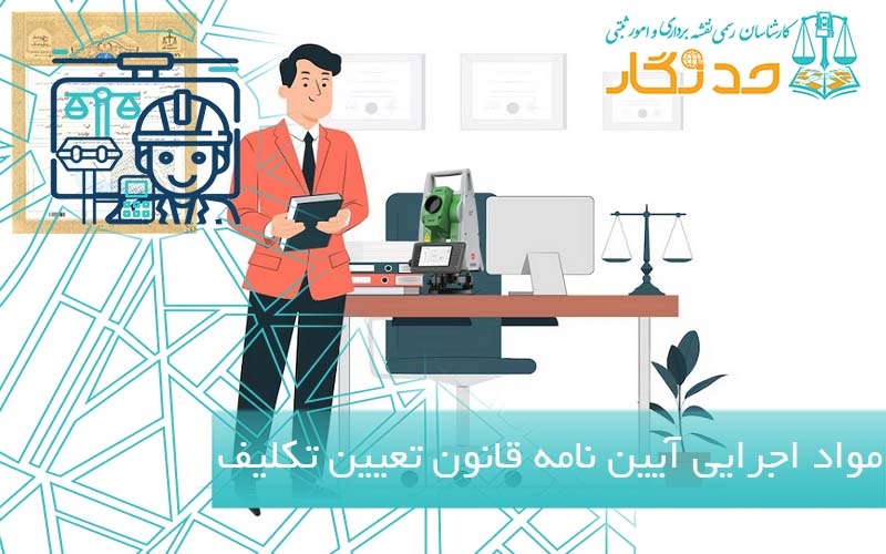 قانون تعیین تکلیف وضعیت ثبتی اراضی و املاک فاقد سند