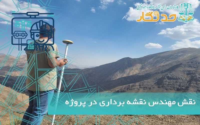 نقش مهندس نقشه برداری در پروژه