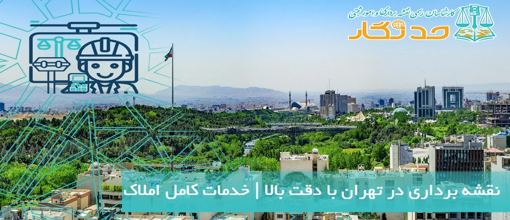 نقشه برداری در تهران با دقت بالا خدمات کامل املاک
