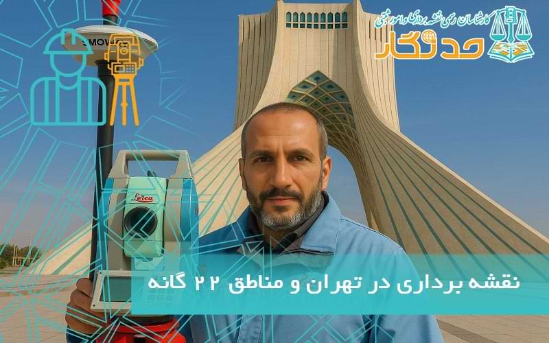 نقشه برداری در تهران و مناطق 22 گانه
