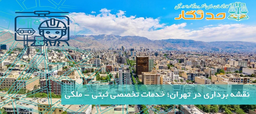 نقشه برداری در تهران؛ خدمات تخصصی نقشه_ برداری ملکی
