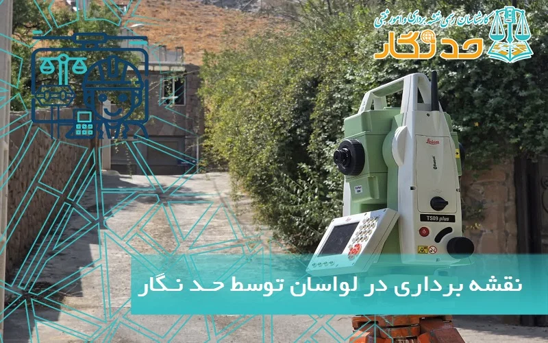 نقشه برداری در لواسان توسط حد نگار