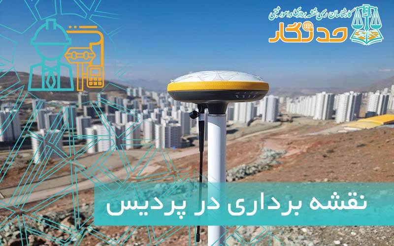 نقشه برداری در پردیس