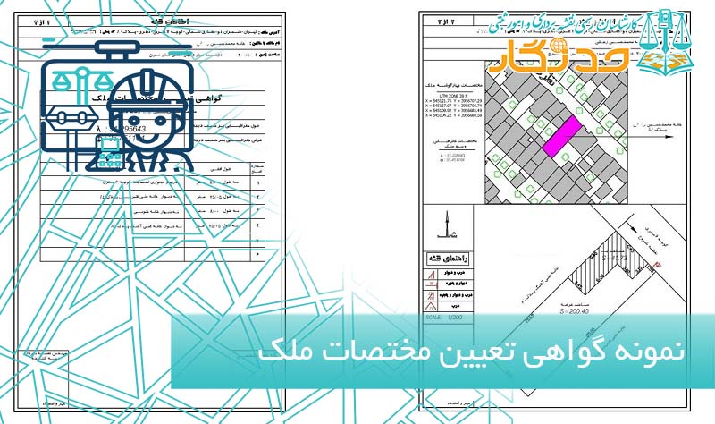 نمونه گواهی تعیین مختصات ملک