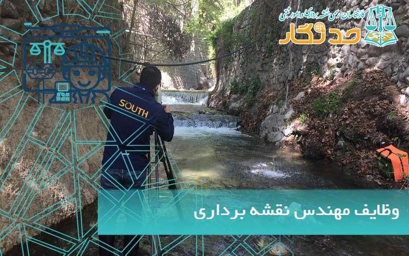 وظایف مهندس نقشه برداری