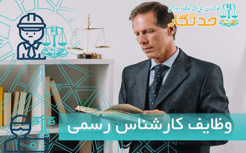 وظایف کارشناس رسمی