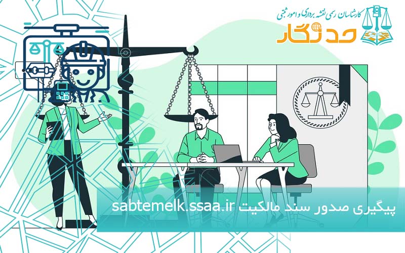 پیگیری صدور سند مالکیت sabtemelk.ssaa.ir