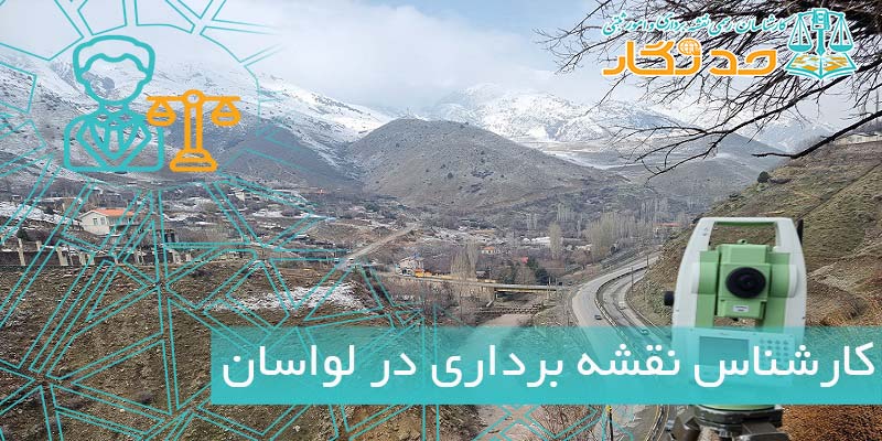 کارشناس نقشه برداری در لواسان