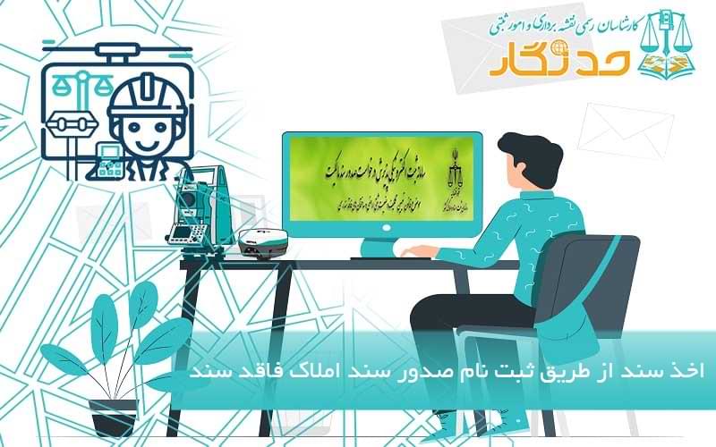 ثبت نام صدور سند املاک فاقد سند قانون تعیین تکلیف