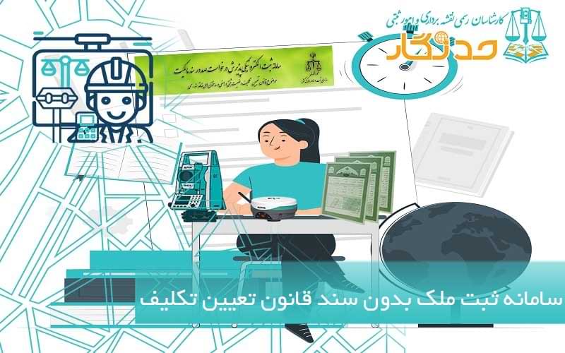 سامانه ثبت ملک بدون سند قانون تعیین تکلیف