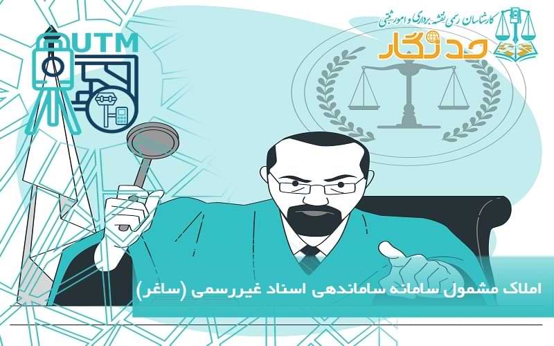 املاک مشمول سامانه ساماندهی اسناد غیررسمی (ساغر)