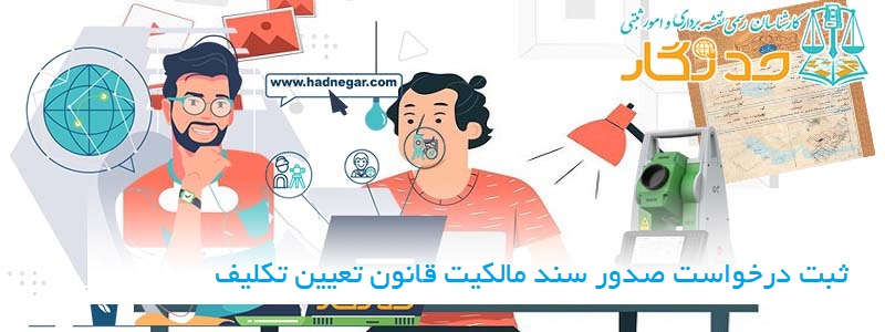 ثبت درخواست صدور سند مالکیت قانون تعیین تکلیف